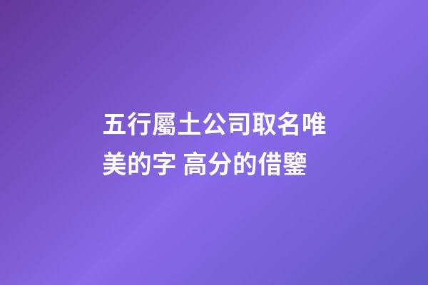 五行屬土公司取名唯美的字 高分的借鑒-第1張-公司起名-玄機派